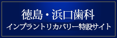 徳島・浜口歯科インプラントリカバリー