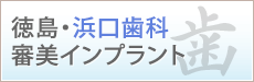 徳島・浜口歯科　審美インプラント