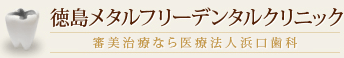 徳島メタルフリーデンタルクリニック　審美治療なら医療法人浜口歯科