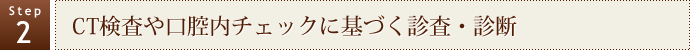 CT検査や口腔内チェックに基づく診査・診断