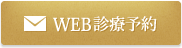 WEB診療予約