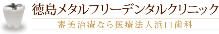 正しい噛み合わせで質の高い審美治療を｜徳島審美治療特設サイト