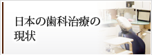 日本の歯科治療の現状