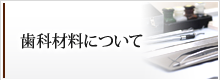 歯科材料について