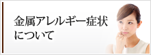 金属アレルギー症状について