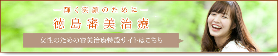 ～輝く笑顔のために～徳島審美治療