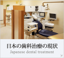 日本の歯科治療の現状