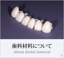 歯科材料について
