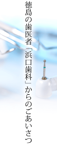 徳島の歯医者「浜口歯科」からのごあいさつ