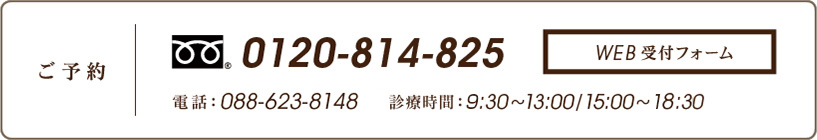 TEL:0120-814-825  電話：088-623-8148  診療時間：10:00~13:00/15:00~20:00