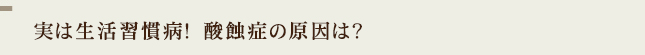 実は生活習慣病！　酸蝕症の原因は？