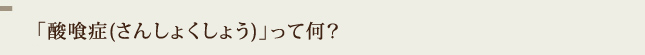 「酸喰症(さんしょくしょう)」って何？