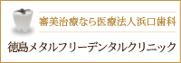 審美治療なら医療法人浜口歯科 徳島メタルフリーデンタルクリニック