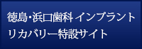 徳島・浜口歯科 インプラントリカバリー