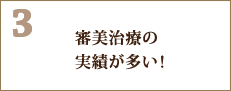 3.審美治療の実績が多い！