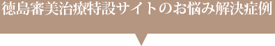 徳島審美治療特設サイトのお悩み解決症例