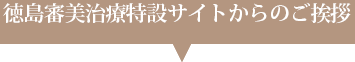 徳島審美治療特設サイトからのご挨拶