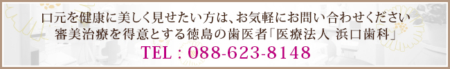 口元を健康に美しく見せたい方は、お気軽にお問い合わせください審美治療を得意とする徳島の歯医者「医療法人　浜口歯科」TEL : 088‐623‐8148