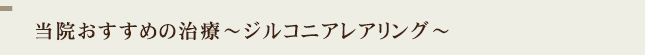 当院おすすめの治療～ジルコニアレアリング～