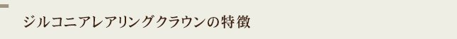ジルコニアレアリングクラウンの特徴