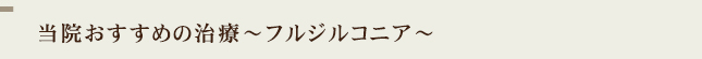 当院おすすめの治療～フルジルコニア～